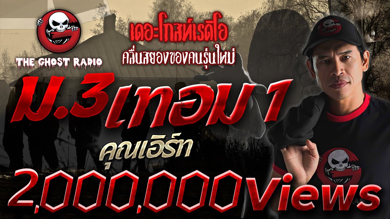 ม. 3 เทอม 1 • คุณเอิร์ท | 19 ก.พ. 66 | THE GHOST RADIO