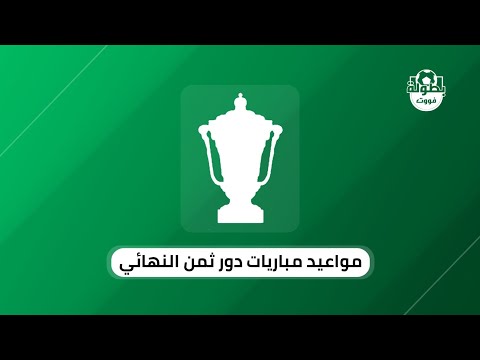 مواعيد مباريات دور ثمن نهائي كأس العرش 2025 2023 2024