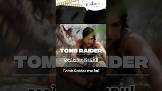คืนชีพตำนาน! TOMB RAIDER ใหม่มาทีเดียว 2 เกม! #tombraider #legacyofatlantis #catalyst #laracroft
