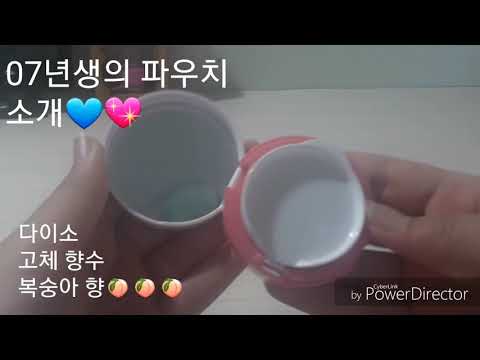 07년생의 파우치 공개