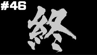 #46　ネタバレが含まれる『龍が如く８』