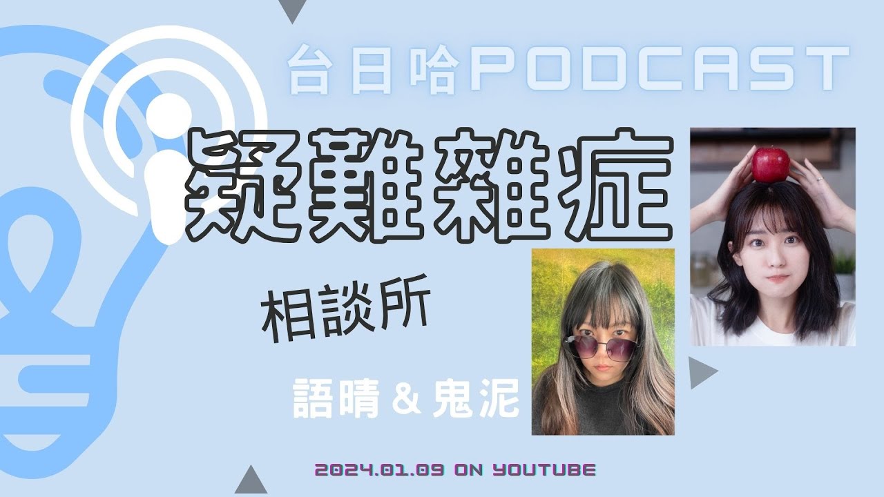 【台日哈疑難雜症相談所】01.09語晴&鬼泥|聽眾解惑 縮圖