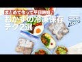 おかずの冷凍保存テク2選 の動画、YouTube動画。