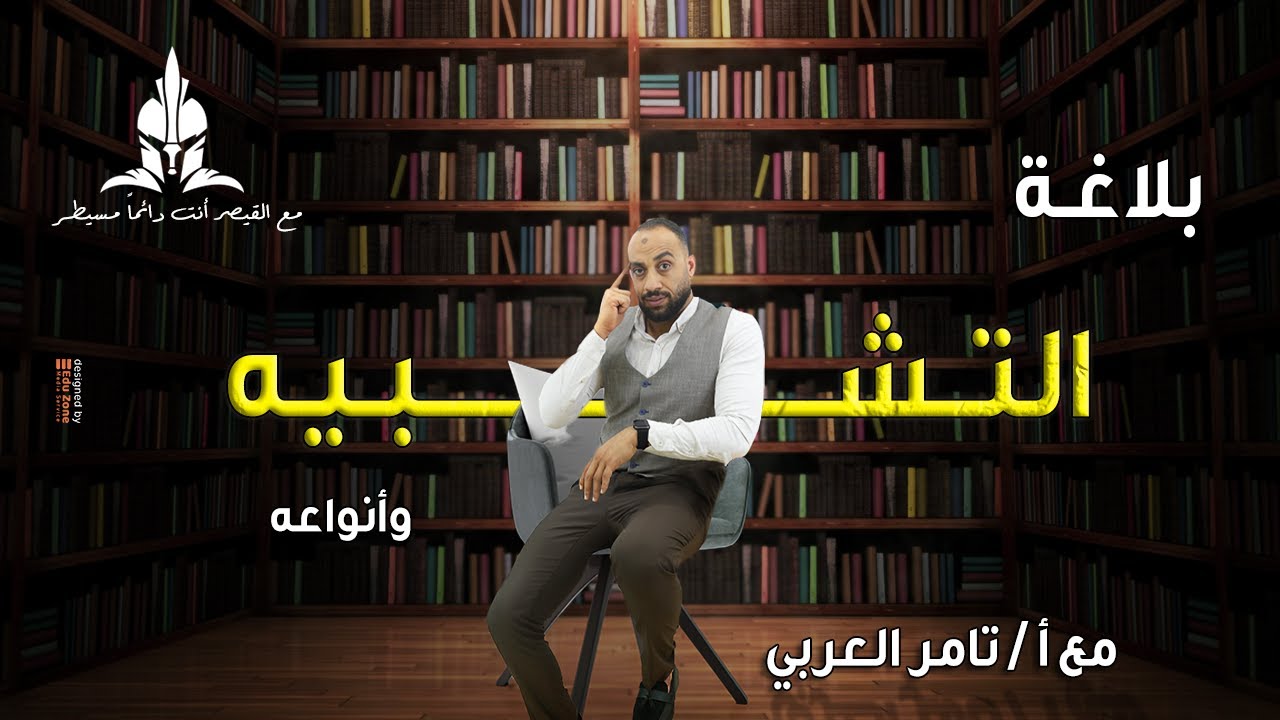 شرح التشبيه وأنواعه ( ألوان بيانية ) وأسئلة مهمة لكل أنواعه الصف_الأول_الثانوي