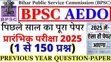 BPSC AEDO Previous Year Question Paper | BPSC AEDO Prelims Paper 2025 | BPSC AEDO QUESTION PAPER