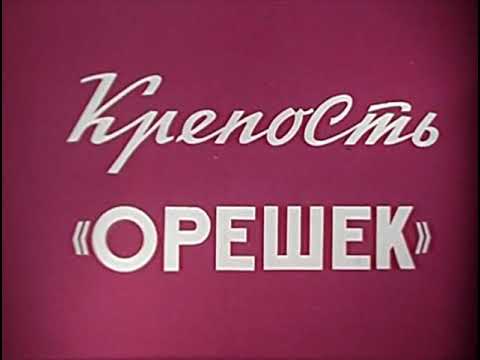 Крепость "Орешек" (1977) исторический познавательный фильм СССР