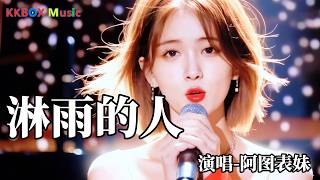 阿图表妹 - 淋雨的人（催泪版)『往后的余生，我想为自己活。』 Super good MV|#歌曲 #翻唱| ’『動態歌詞MV’』KKBOX Music