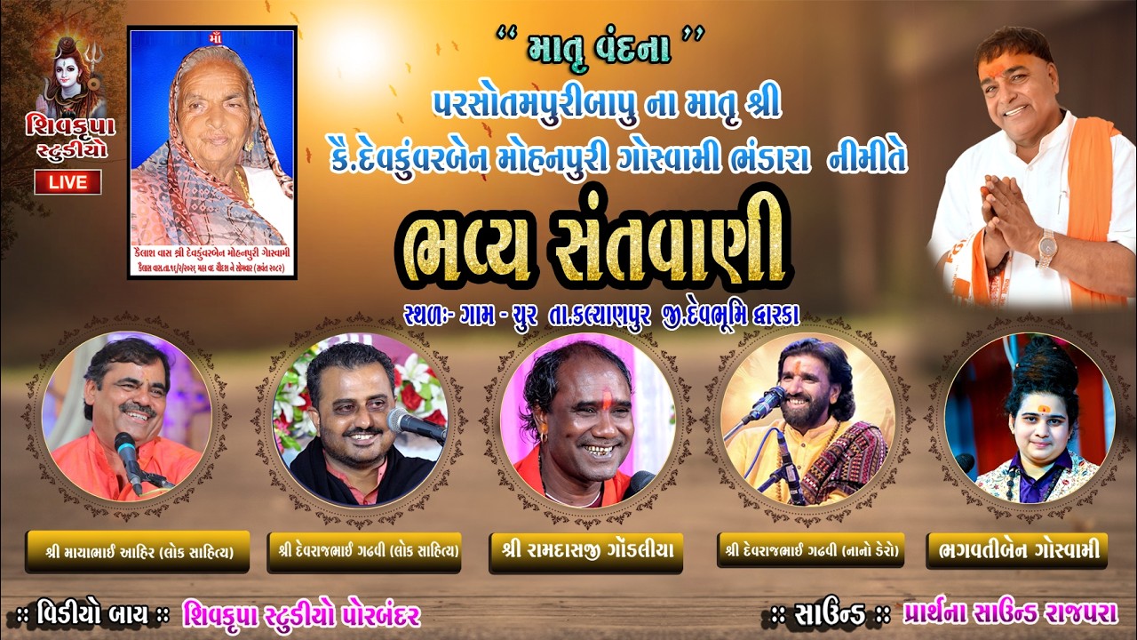 LIVE Chur Santvani Dt.28-2-2026 || Parshotampuri Bapu na Angne || Mayabhai - Devraj bhai -Ramdashji