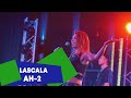 LASCALA - АН-2 (LIVE: Брать живьём на о2тв)