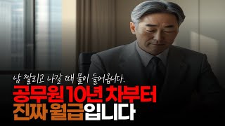 (※시청자댓글) 공무원 10년 차부터 진짜 월급이고 20년 차부터 빛을 발하고 남 짤리고 나갈 때 물이 들어옵니다.