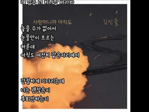 김민울 ~ 사랑하니까 아직도 {누가 뭐래도 OST Part.11}가사