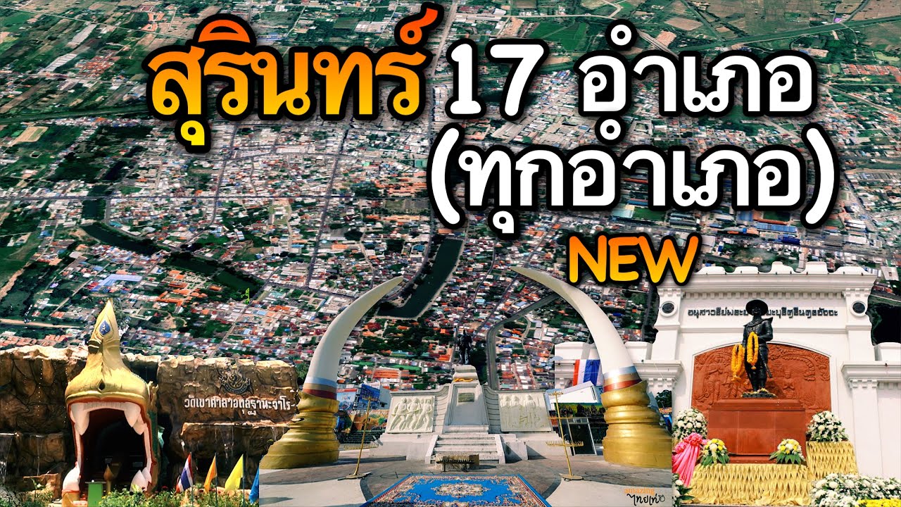 จังหวัดสุรินทร์ 17 อำเภอ (คลิปเดียวครบทุกอำเภอ)