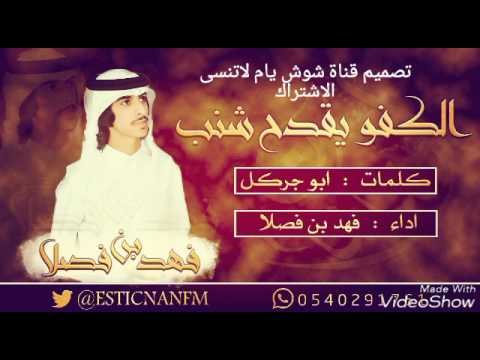 شيلة الكفو يقدح شنب اداء فهد بن فصلا لاتنسى الاشتراك