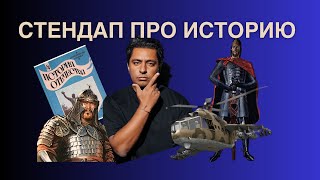 ВЫРЕЗАЛИ ИЗ ЭФИРА ТНТ | СТЕНДАП ПРО ИСТОРИЮ ОТЕЧЕСТВА В ШКОЛЕ | Stand up