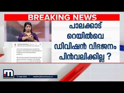 പാലക്കാട് ഡിവിഷൻ വിഭജനം: തീരുമാനത്തിൽ മാറ്റമില്ലെന്ന് സൂചിപ്പിച്ച് അശ്വനി വൈഷ്‌ണവ് | Palakkad