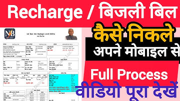 Smart Meter से बिजली बिल कैसे चेक करें | Online Bijli Bill Nikale आसान तरीका