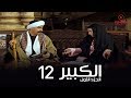 مسلسل الكبير اوى أحمد مكي الحلقة |12| El Kabeer Awi Season 1& Episode