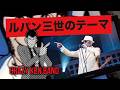 ルパン三世のテーマ / クレイジーケンバンド(2018年)