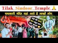 भगवान शिव का चमत्कारी मंदिर जहां सिंदूर से ? | Tilak sindoor mandir Itarsi | Tilak sindoor Itarsi