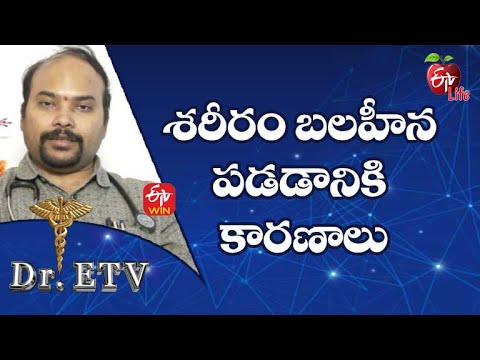 Weakness - Causes | శరీరం బలహీన పడడానికి కారణాలు | Dr.ETV | 16th June 2022 | ETV Life