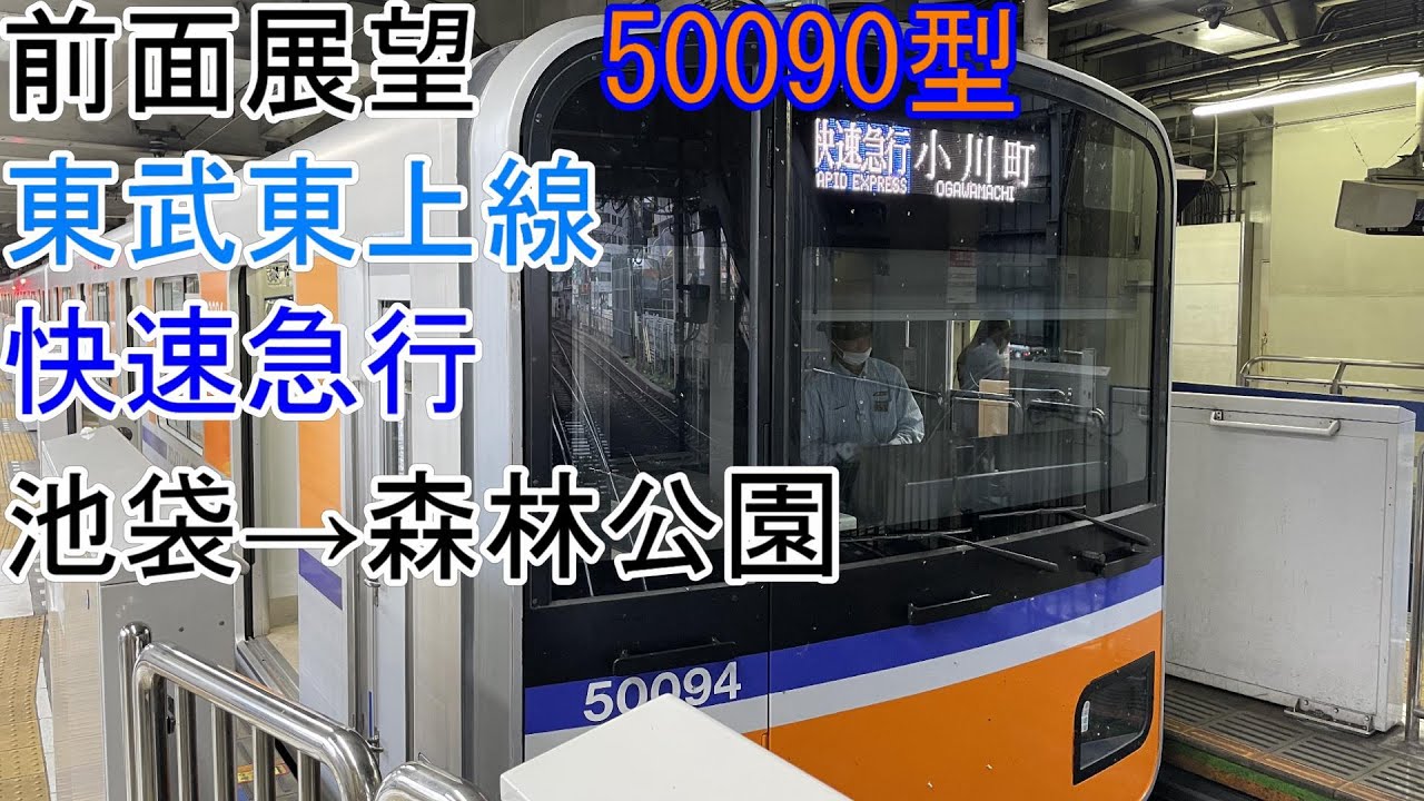 前面展望]東武東上線[快速急行]池袋→森林公園[50090型] - YouTube