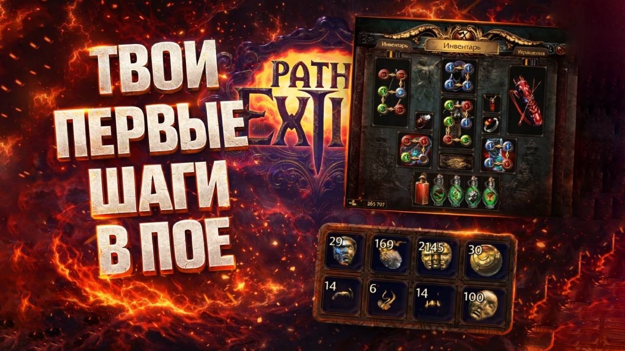 КАК НАЧАТЬ ИГРАТЬ В PATH OF EXILE, ГАЙД ДЛЯ НОВИЧКА