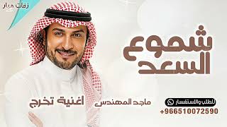 شبو شموع السعد ماجد المهندس اغنية تخرج شموع السعد  بدون حقوق