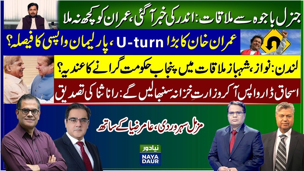 Imran Bajwa Meeting Fail PTI Back To NA PMLN To Topple Punjab 