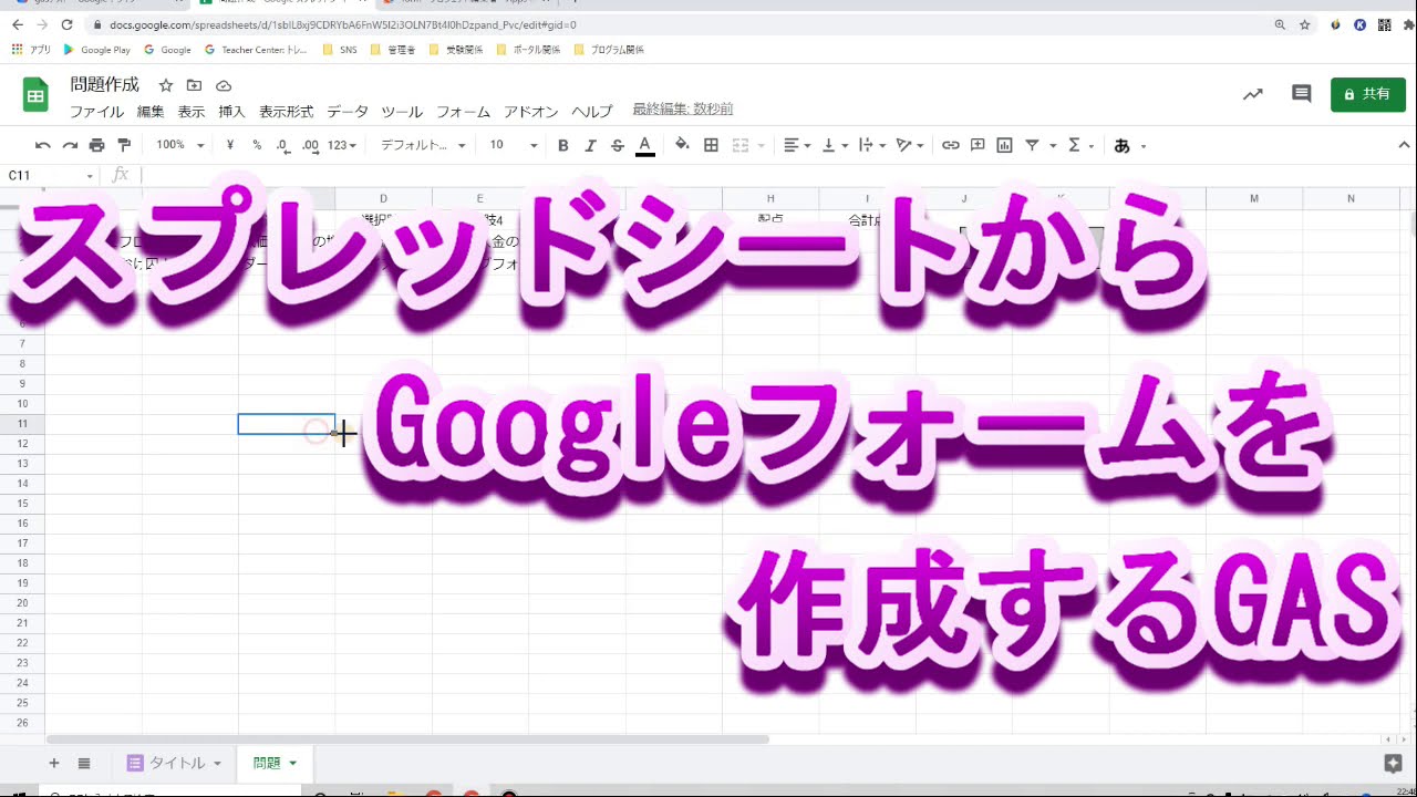 スプレッドシートからgoogleフォーム小テストを作る Youtube