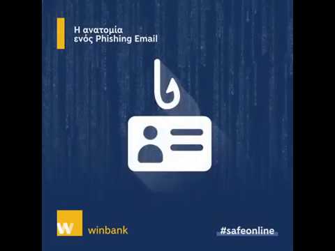 Βίντεο: Πώς να αφαιρέσετε έναν σύνδεσμο ηλεκτρονικού ψαρέματος (phishing)