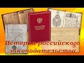 «История российского законодательства». Реформы Екатерина II. Часть 3.