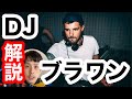 【DJ入門】DJプレイを解説！Blawan プロの中でも最高級のDJテクニック 編