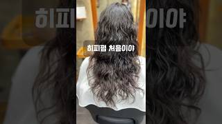 앞으로 계속 할 예정?!😋 히피펌의 매력에 뽕실뽕실 빠져보자~~~#real #perm #히피펌 #머리잘하는곳 #미첼헤어폼 #hair #happy #good #디지털펌 #셋팅펌