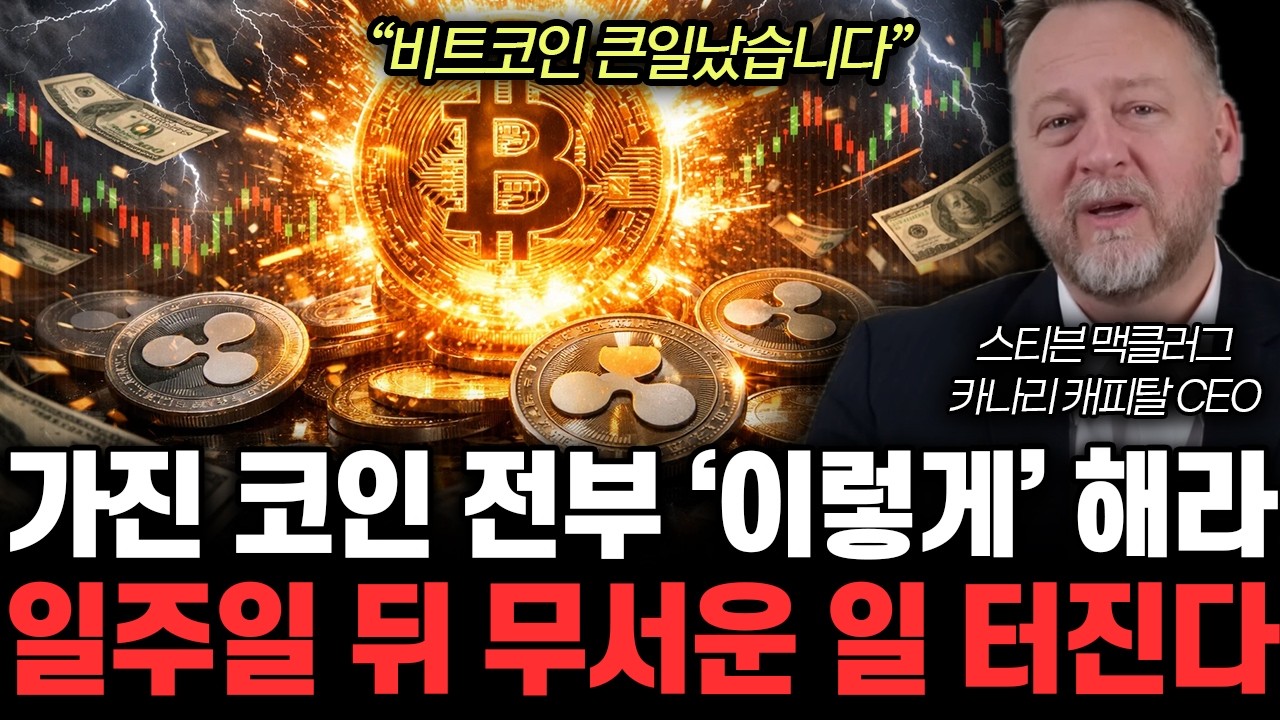 “비트코인 큰일났습니다” 가진 코인 전부 ‘이렇게’ 해라. 일주일 뒤 무서운 일 터진다 | 스티븐 맥클러그 카나리 캐피탈 CEO 전체통합