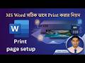 MS Word সঠিকভাবে Print করার নিয়ম | Perfect Print Setup in MS Word Bangla Tutorial