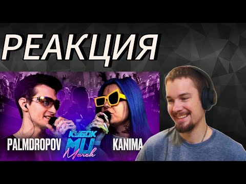 Видео: Palmdropov vs Kanima - Кубок Мц BPM + AUTOTUNE | Реакция