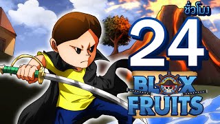 🔥24ชั่วโมง🌊 ในBlox Fruit ตามล่าหาดาบแชงคูส เพื่อเป็นนักดาบที่แข็งแกร่งที่สุด EP.2