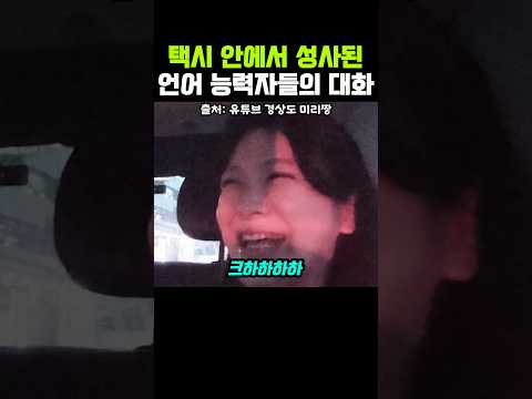택시 안에서 성사된 언어능력자들의 대화 thumbnail