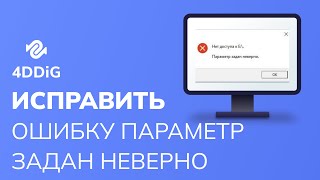 (4 Способа) Как Исправить Ошибку Параметр Задан Неверно На Внешнем Жестком Диске В Windows?