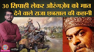 Mughal नहीं हरा पाए और राजा Chhatrasal ने आखिर Bundelkhand आजाद करवा लिया | Tarikh Ep. 203