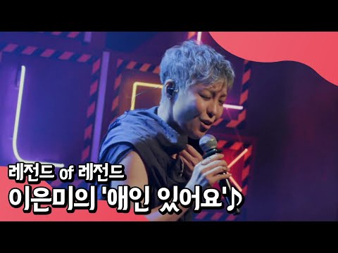 랄라랜드 3대 선생님, 레전드 of 레전드! 이은미가 부르는 '애인 있어요'♬ | 랄라랜드 3 회