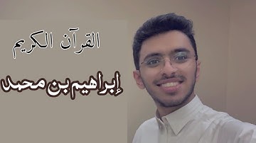 تلاوة عطرة 🍃/إبراهيم بن محمد/القرآن الكريم 🍁