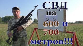 СВД-С(ТИГР-02 530 мм) на дистанции 700 метров выдает 1 МОА!!! Супер пушка!!!