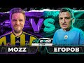 MOZZ vs ЕГОРОВ // КУБОК ФИФЕРОВ 3 ТУР