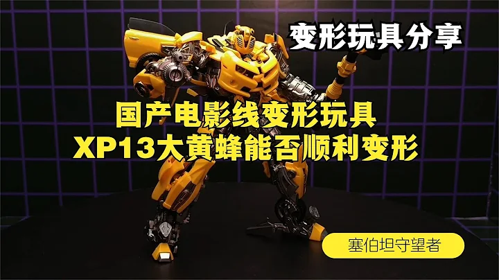國產變形玩具素質如何？XP13大黃蜂能否順利變形？ - 天天要聞