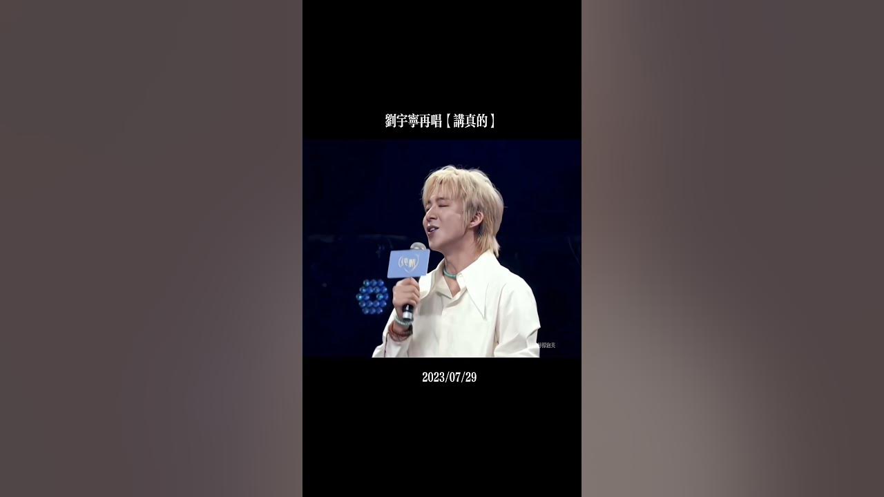 摩登兄弟刘宇宁 再唱《讲真的》 | 2023/07/29
