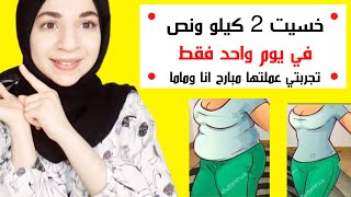 خسيت 2 كيلو ونص في يوم واحد فقط تجربتي عملتها انا وماما وصور المتابعين اللي خسو عليه