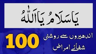 Ya Salamu Ya Allah 100 Times Repeateya Salamu Ka Wazifa
