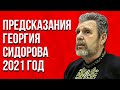 Предсказание Георгий Сидоров 2021 год | Невероятные факты о России