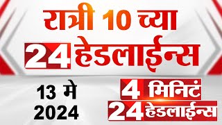 4 मिनिट 24 हेडलाईन्स | 4 Minutes 24 Headlines | 10 PM | 13 May 2024 | Tv9 Marathi